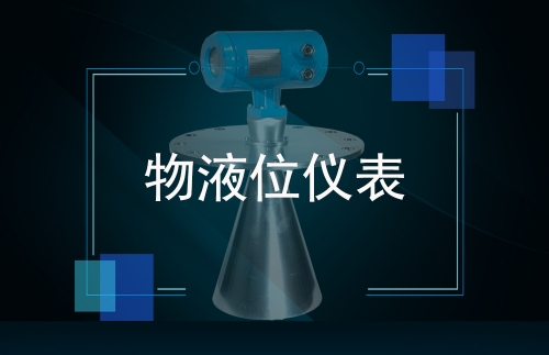 物液位儀表